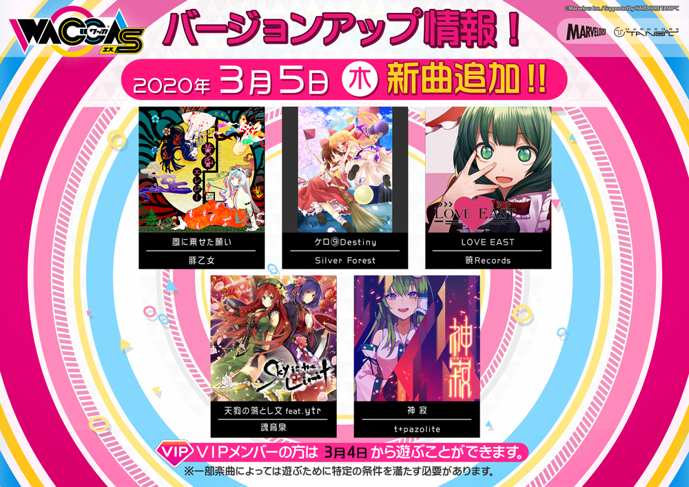 3月5日楽曲追加情報